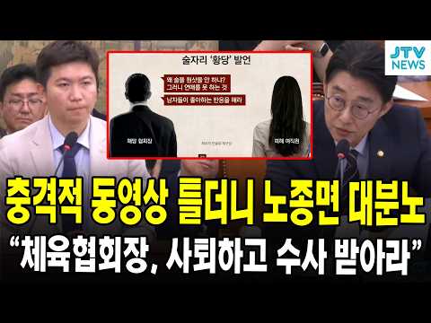 충격적 동영상 틀더니 노종면 대분노..."체육협회장, 사퇴하고 수사 받아라"