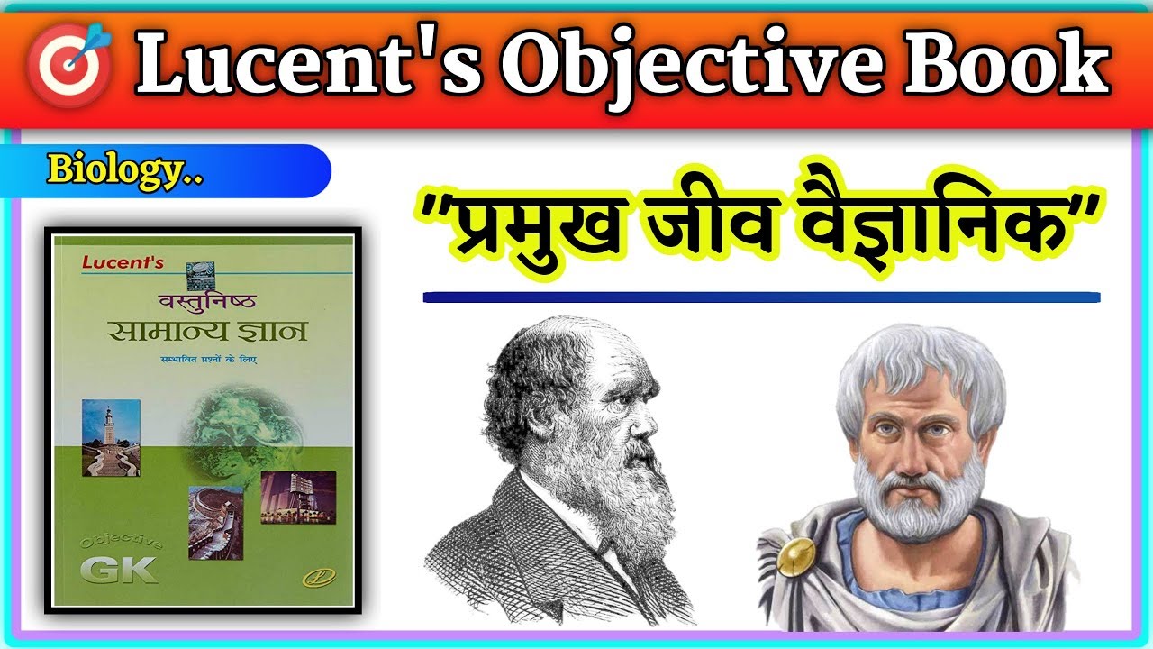 👩‍🔬 प्रमुख जीव वैज्ञानिक  | important Biologist | Lucent Objective Science Questions in Hindi