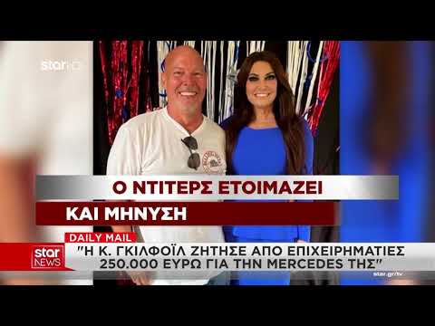 Αποκαλύψεις για την απομάκρυνση της Κίμπερλι Γκιλφόιλ από την Αθήνα
