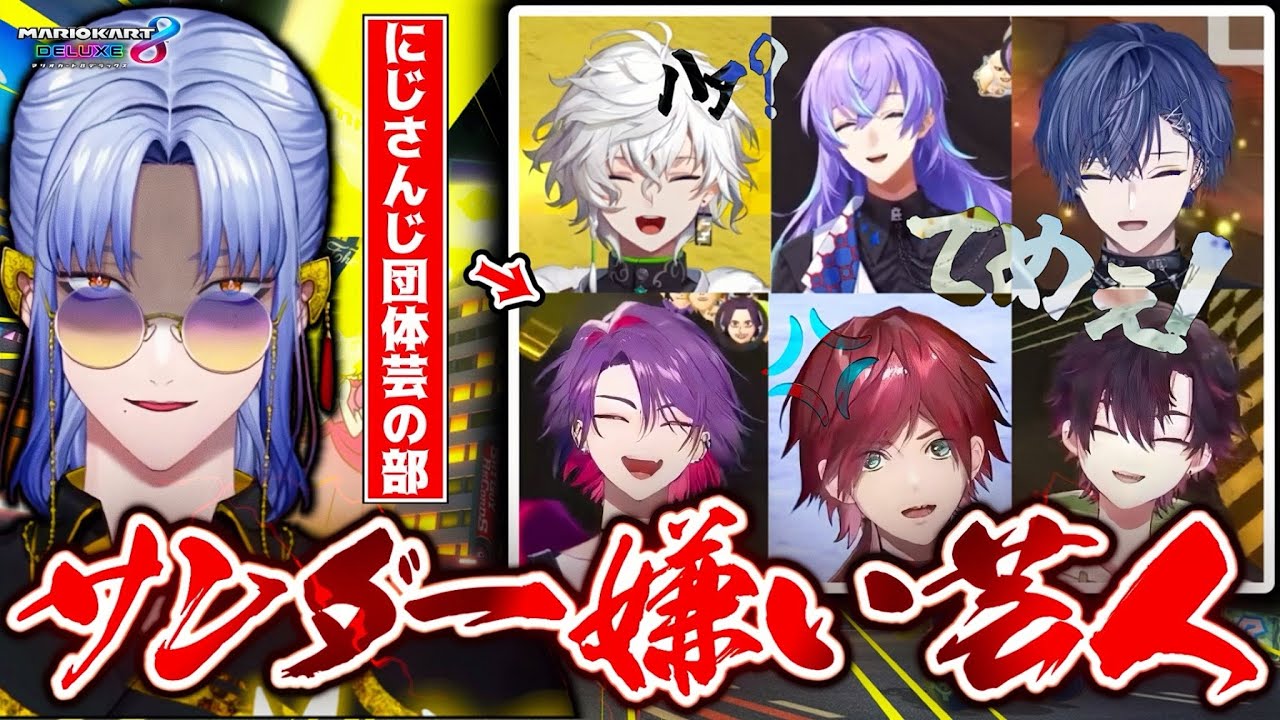 【サンダー嫌い芸人】あまりにもうるさいにじさんじ団体芸の部【叢雲カゲツ/小柳ロウ/星導ショウ/ミラン・ケストレル/ローレン・イロアス/渡会雲雀/酒寄颯馬/他】【#にじさんじ】