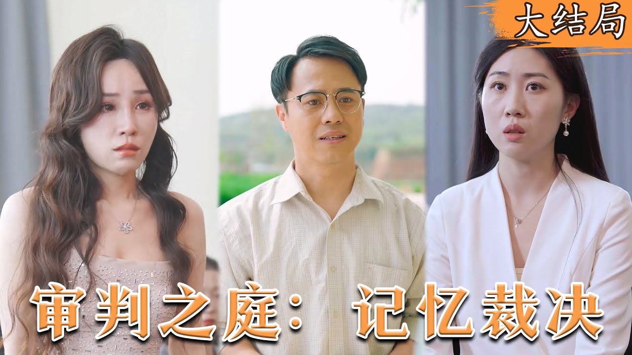 重生归来的恩师：法庭上的记忆裁决