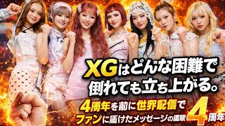 「XG、4周年目前に世界配信でALPHAZへ感動のメッセージ|困難を乗り越える7人の絆」#XG4周年, #XG世界配信, #ALPHAZ愛