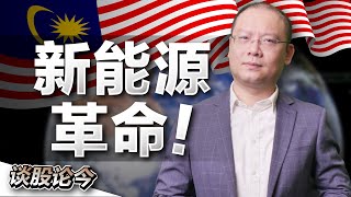 ALL-IN再生能源？大马这次会赌对吗？能源转型路线图NETR如何接轨巴黎气候协议？【谈古论今 103/下 】