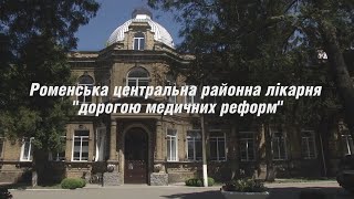 Роменська ЦРЛ. Дорогою медичних реформ