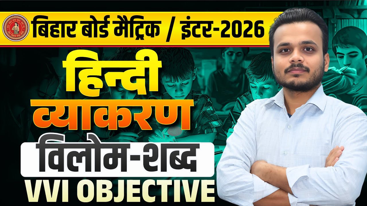 Bihar Board Exam - 2026 | विलोम शब्द VVI Objective Question | परीक्षा में पूछे जाने वाला प्रश्न🔥