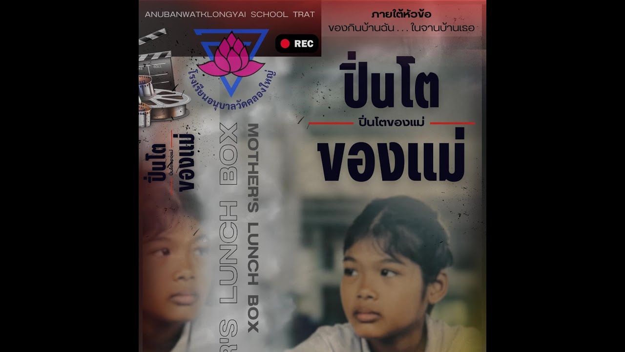 ภาพยนต์สั้้น : ปิ่นโตของแม่  ร.ร. อนุบาลวัดคลองใหญ่ จ.ตราด