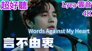 Lyra·雲音 翻唱 超好聽 4K|《言不由衷》(1993年) | 原唱:劉德華 |男聲版|我又何苦讓你再為我傷一次心，所以言不由衷欺騙了你| 