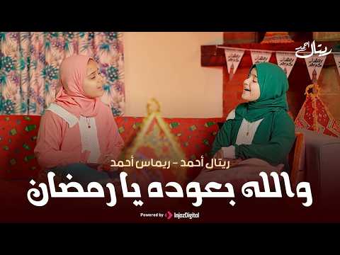 Retal Ahmed And Remas Ahmed Official Music Video ريتال أحمد وريماس أحمد والله بعوده يا رمضان 
