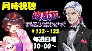 遊☆戯☆王デュエルモンスターズ 同時視聴