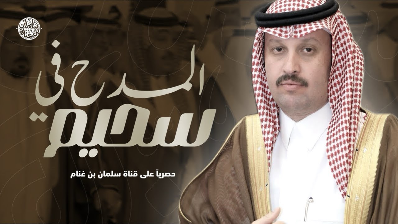 المدح في سحيم | جفران بن هضبان & محسن الأسمري 2025🔥🔥