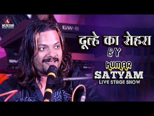 दूल्हे का सेहरा || Dulhe Ka Sehra || Kumar Satyamm ghazal show live in concert Begusarai class=