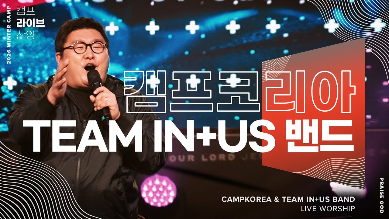 새롭게 하시네 + 보고 들은 자 | 청소년 캠프 예배 찬양 라이브 | CAMPKOREA