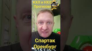 Спартак Оренбург / Нью Джерси Сан Хосе / Лада Торпедо / Прогноз 24 октября #кхлпрогноз #спортбет