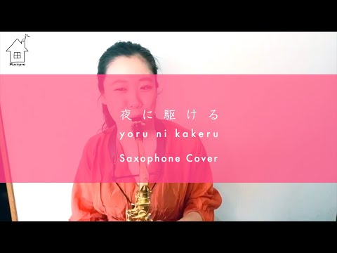 【サックス】YOASOBI - 夜に駆ける【SaxophoneCover】