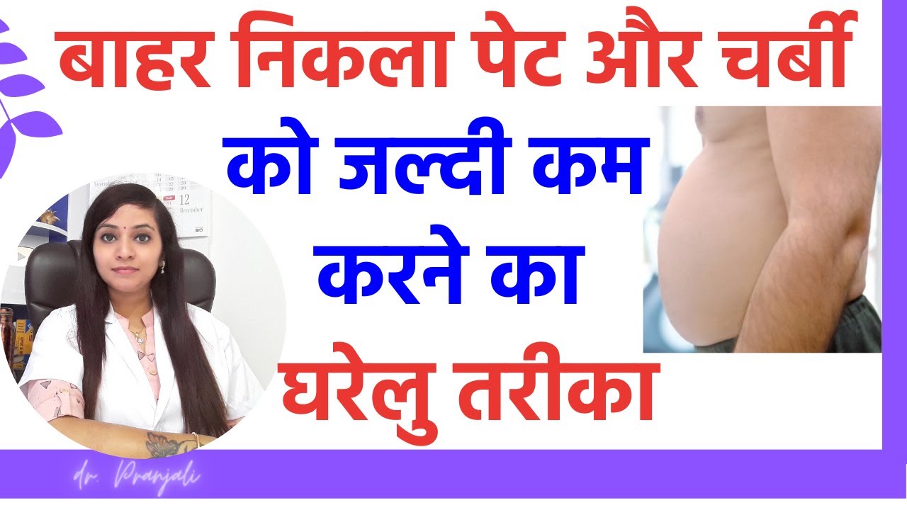 बाहर निकला पेट और चर्बी को कम करने का तरीका motapa kam karne ke upay
