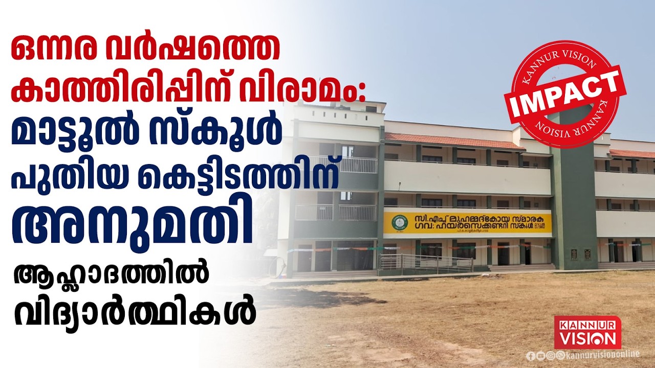 ഒന്നര വർഷത്തെ കാത്തിരിപ്പിന് വിരാമം : മാട്ടൂൽ സ്കൂൾ പുതിയ കെട്ടിടത്തിന് അനുമതി| KANNUR VISION IMPACT