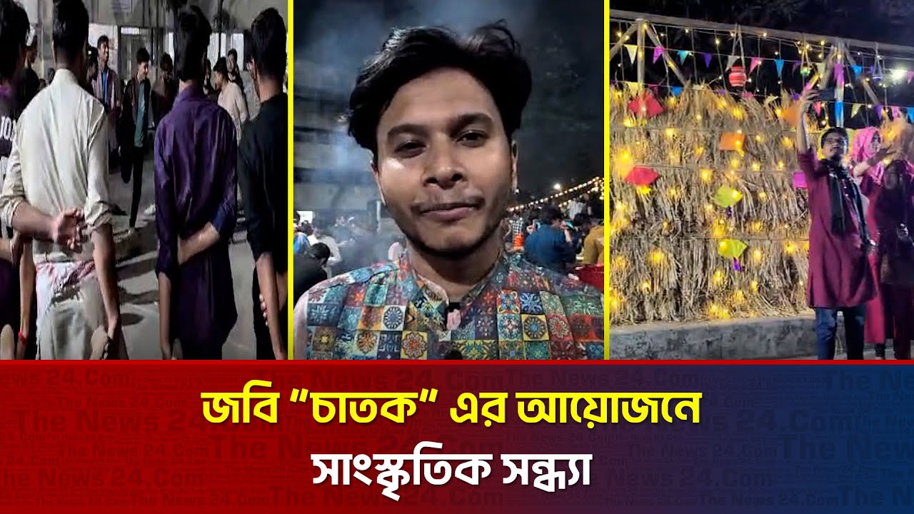 জবি চাতক এর আয়োজনে সাংস্কৃতিক সন্ধ্যা | The News BD