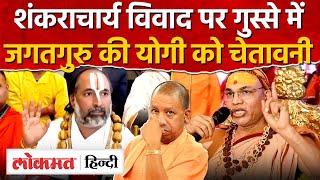 Magh Mela Snan Controversy शकरचरय ववद पर गसस म जगतगर Avimukteshwaranand,Upry2