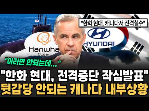 "한화 현대, 전면중단 작심발표" 뒷감당 안되는 캐나다 내부상황 계속 쏟아지는 잡음에 캐나다 미칠지경 [뉴스…