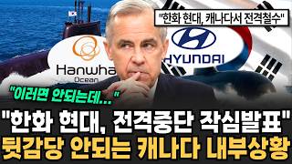 "한화 현대, 전면중단 작심발표" 뒷감당 안되는 캐나다 내부상황 계속 쏟아지는 잡음에 캐나다 미칠지경 [뉴스임당]