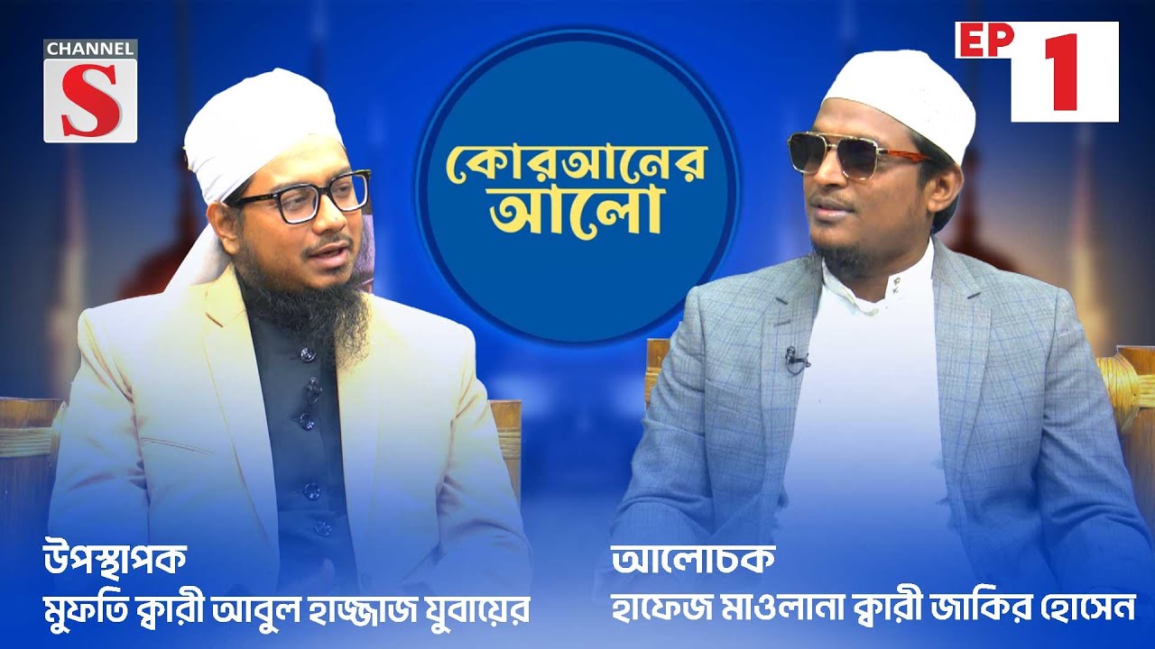 কুরআনের আলো | Quraner Alo |  Islamic Program | EP-01 | Channel S