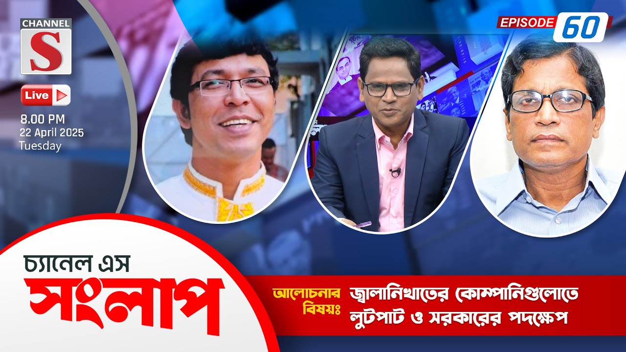 সরাসরি....চ্যানেল এস সংলাপ | Channel S Songlap | Golam Mahbub Liton | Professor Shamsul Alam