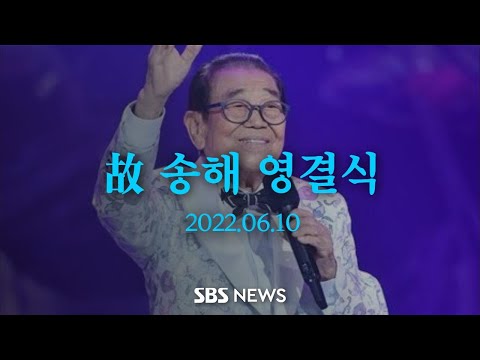 [다시보기] &amp;#39;영원한 MC&amp;#39; <strong>송해</strong>...영결식-노제-전국노래자랑 악단 고별 연주 현장  / SBS