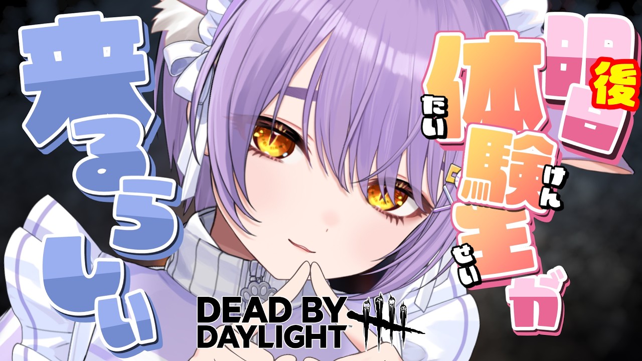 【 DBD 】明後日に備えて！作戦会議しようっ【 もりもりにゃんこめし／二藍しぃあ 】