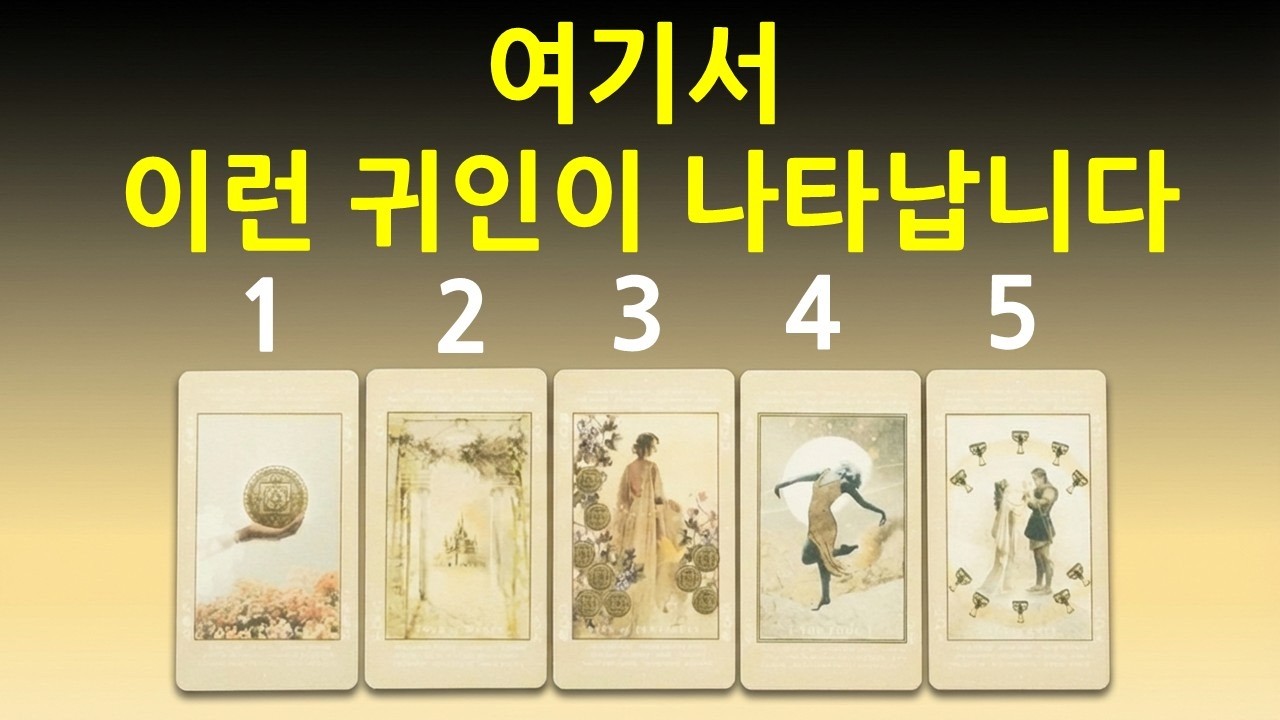 언제 어디서 어떤 복운을 줄지 알려드립니다!!