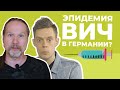 Ответ НЕМЦА на ВИДЕО ДУДЯ ПРО ВИЧ В РОССИИ (вДудь - Эпидемия, про которую не говорят )