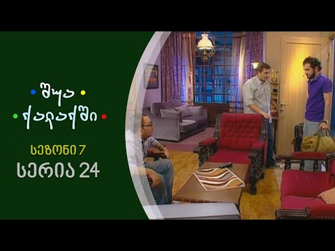 შუა ქალაქში - სეზონი 7, სერია 24