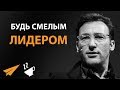 Будь Смелым Лидером - Саймон Синек