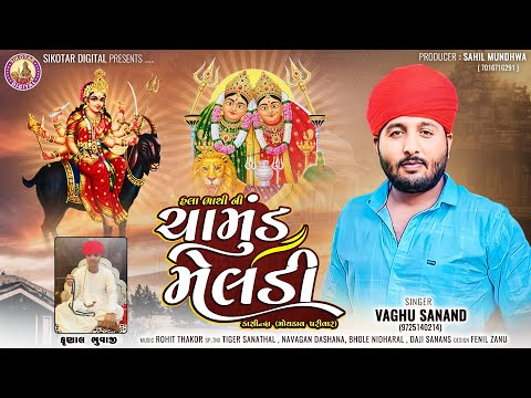 Vaghu Sanand - Hala Bhathi Ni Chamund Meldi - હલાભાથી ની ચામુંડ મેલડી - 2023 - New Aalap