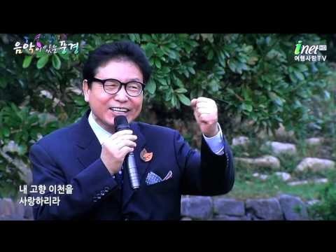 가수 황선복-내 고향 이천_방영_아이넷TV_음악이 있는 풍경_영상감독 이상웅-2015.11.25. 00044
