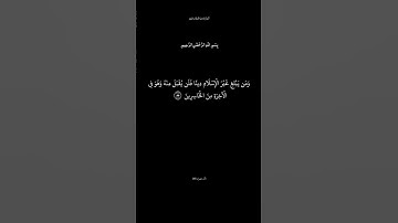 سورة آل عمران الآية ٨٥ القارئ ماهر المعيقلي #تذكير_بالله_عز_و_جل #انشروا_القران