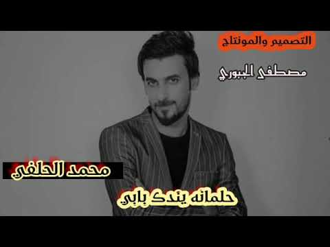 محمد الحلفي حلمانه يندك بابي 2019