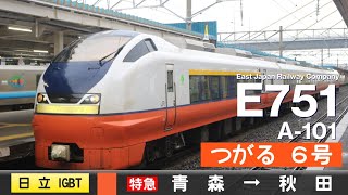 【全区間ﾊﾞｲﾉｰﾗﾙ走行音】E751系A-101［日立IGBT-VVVF］＜奥羽本線＞［特急つがる6号］青森→秋田