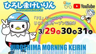 広島競輪ライブ中継  3/29（日）【広島競輪】ＵＣＰ広島オープン記念杯  [ FⅡ] モーニング競輪 【初日】 #広島競輪ライブ #広島競輪予想 #広島競輪CS中継