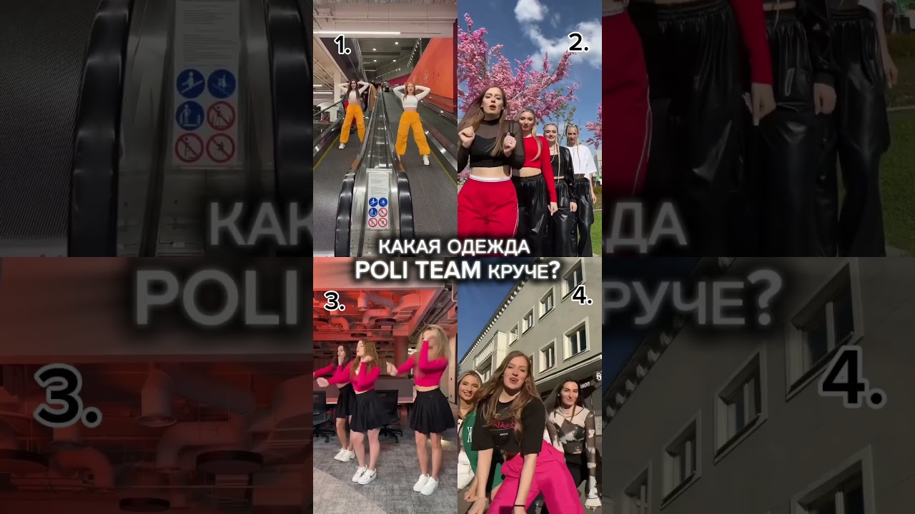Какая одежда POLI TEAM нравится больше?