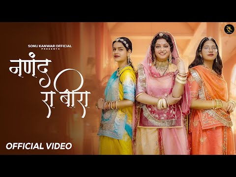 नणंद रा बीरा / Nanad ra beera / Sonu kanwar / nizam khan / Rajasthani song 2024