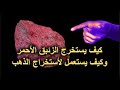 كيف يستخرج الزئبق الأحمر وكيف يستعمل لأستخراج الذهب