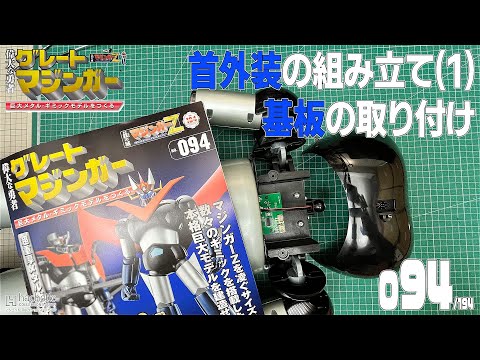 アシェット　グレートマジンガー 082〜084号 アシェット】週刊 偉大な勇者 グレートマジンガー 巨大メタル