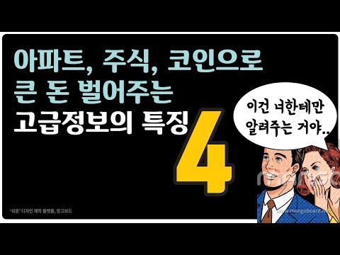   아파트 주식 암호화폐 코인 투자에서 큰 돈 벌어주는 고급정보의 특징 4가지 Feat 네이버 검색은 이제 그만