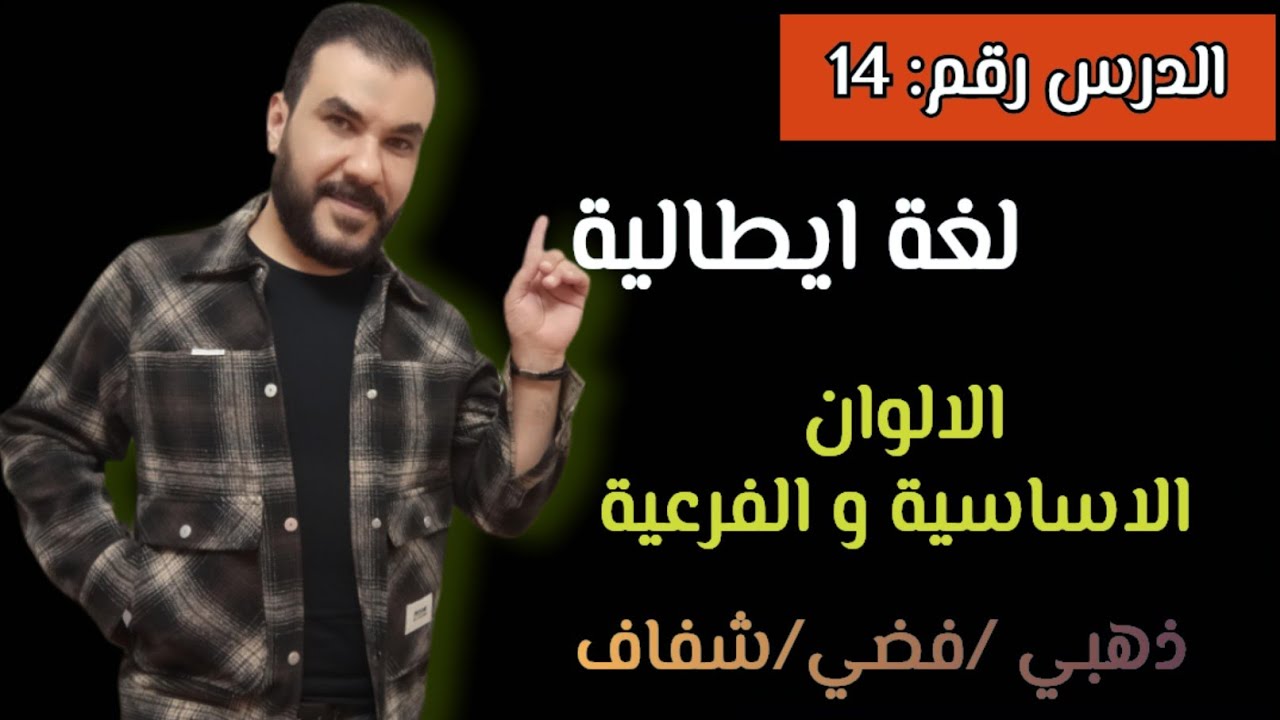 تعلم الايطالية بطريقة ممتعة وبدون ملل ( الالوان - المنزل والمفروشات - اهم الجمل والمصطلحات ) 