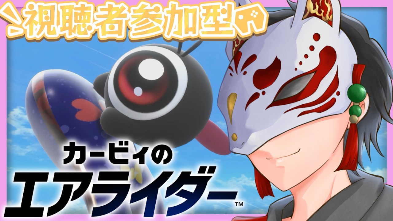 【エアライダー】初見さんいらっしゃい　パドックで色々ルール回す！　【カービィ　初見歓迎　参加型】 #エアライダー