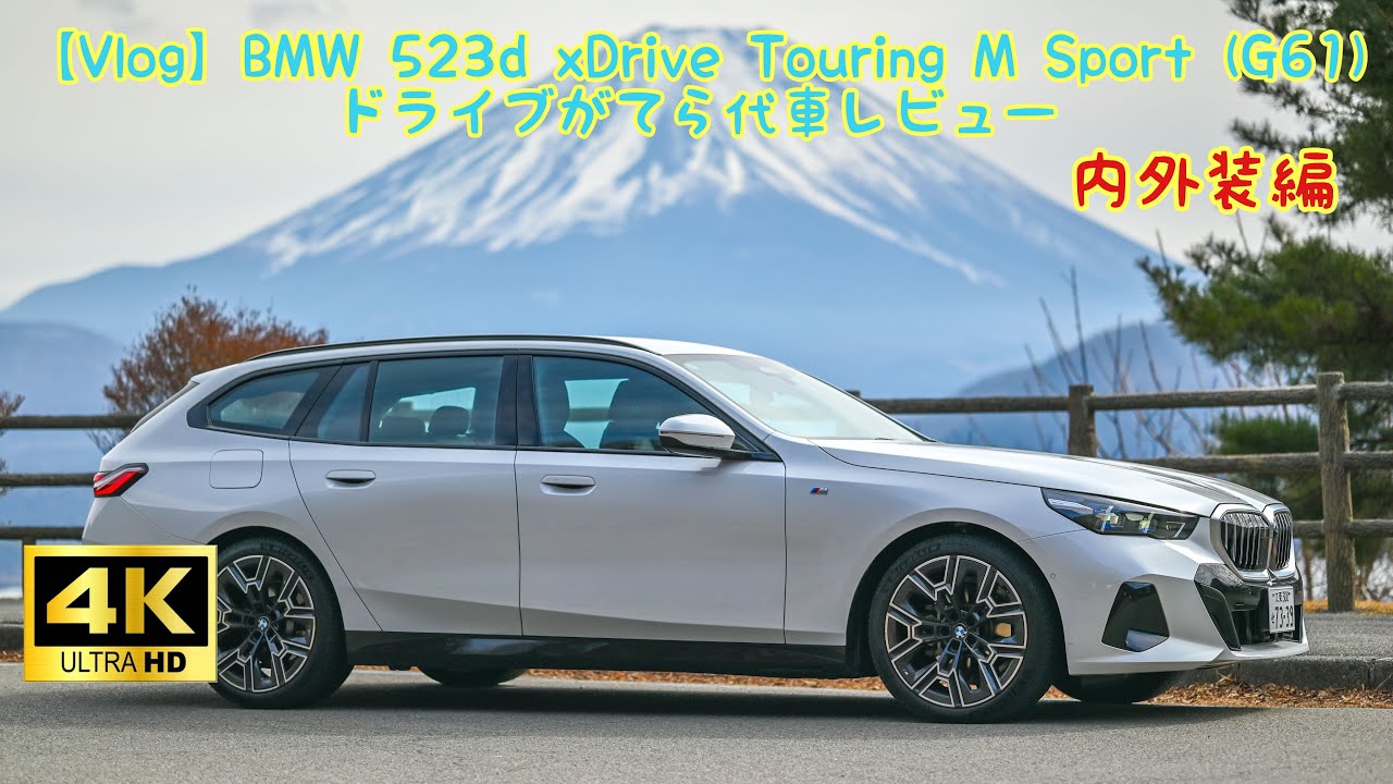 【Vlog】BMW 523d xDrive Touring M Sport (G61) ドライブがてら代車レビュー 内外装編