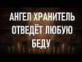 Молитва Ангелу Хранителю. Ангел Хранитель охраняет нашу душу от грехов, а земное тело от несчастья.