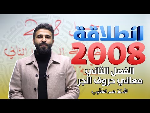 معاني حروف الجر 2008 أ محمد الخطيب