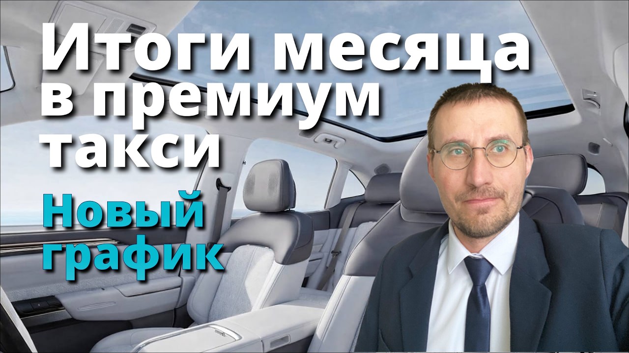 ИТОГИ МЕСЯЦА в ПРЕМИУМ ТАКСИ 🚕 НОВЫЙ ГРАФИК РАБОТЫ