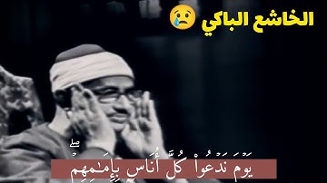 (مرئي نادر)الخاشع الباكي😭الشيخ المنشاوي|سورة الإسراء(یَوۡمَ نَدۡعُوا۟ كُلَّ أُنَاسِۭ بِإِمَـٰمِهِمۡ)
